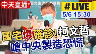 【中天直播#LIVE】國宅爆確診 柯文哲嗆中央製造恐慌@中天新聞CtiNews 20210506
