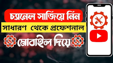 how to customize youtube channel bangla । bangla tutorial