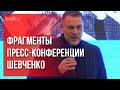 Фрагменты Пресс-Конференции Шевченко | Baku TV | RU #bakutvru