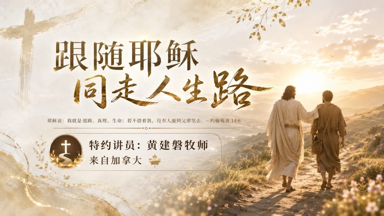 跟随耶稣同走人生路 | 特约讲员：黄建磐牧师  | 实宝611灵粮堂 周六晚崇 | 18.07.2026