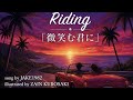 Riding/微笑む君に【うたスキ動画】