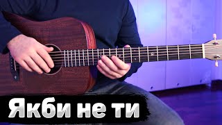 Максим Бородін – Якби не ти (акорди на гітарі)
