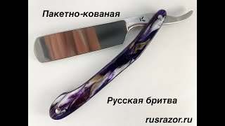 Пакетно кованые Русские бритвы