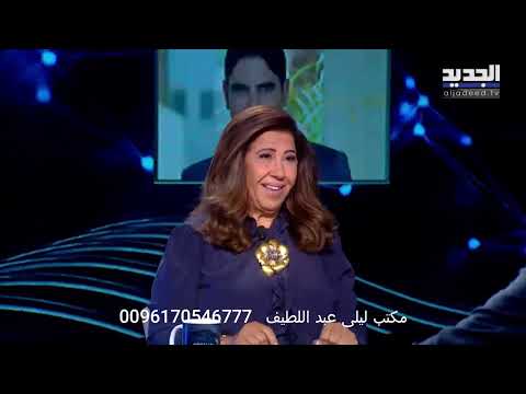 ليلى عبد اللطيف في توقعات استثنائية