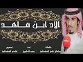 شيلة الاد ابن ماهد اداء حمد الطويل 2019كلمات سلمان علي المهداني