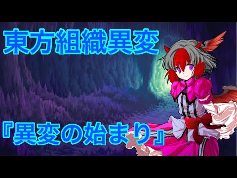 【ゆっくり茶番劇】第2章～東方組織異変～第1話『異変の始まり』