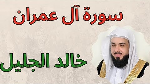 سورة آل عمران للشيخ خالد الجليل