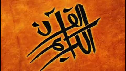 سورة الفاتحة و البقرة و آل عمران - القارئ علي الحذيفي