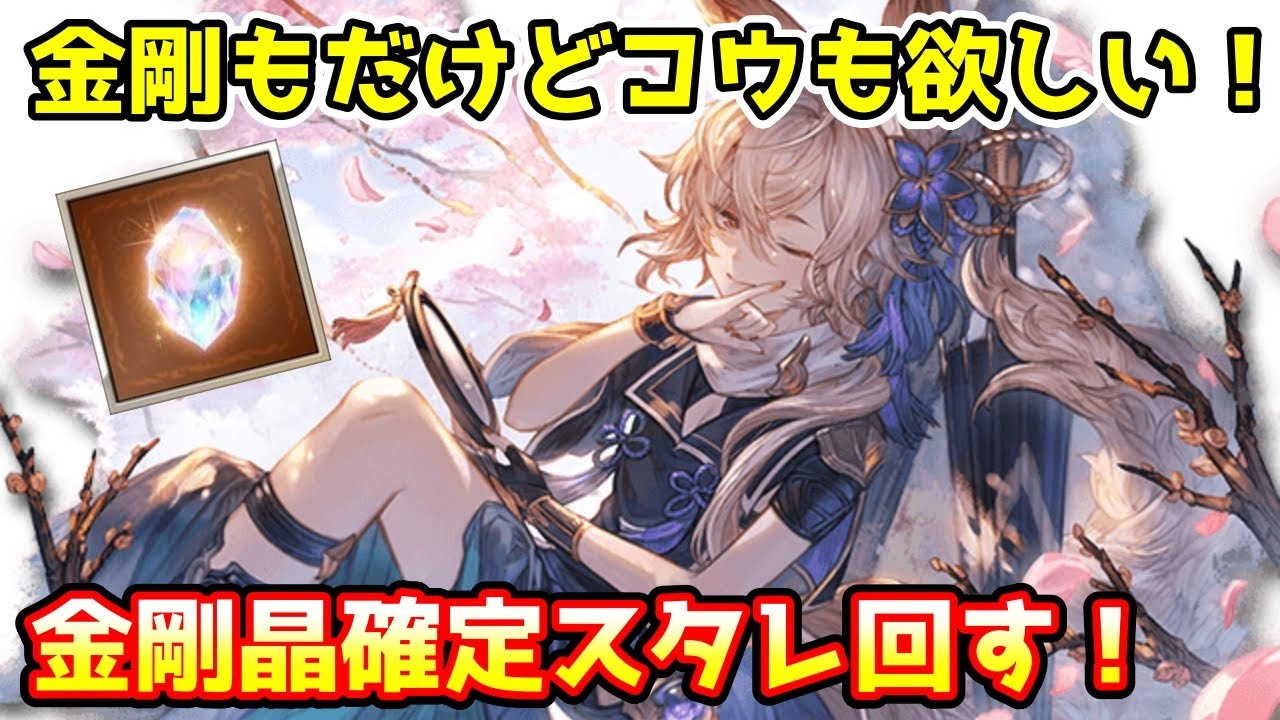 グラブル 金剛 晶