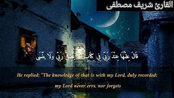 سورة طه(مَا أَنْزَلْنَا عَلَيْكَ الْقُرْآنَ لِتَشْقَىٰ) القارئ شريف مصطفى.
