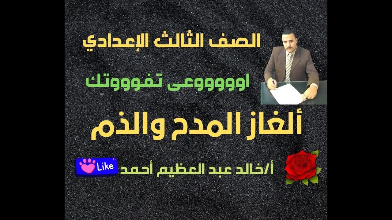 أقوى الألغاز والأسئلة على درس المدح والذم لتالتة إعدادي ، قناة الأوائل التعليمية ، أ خالد عبد العظيم