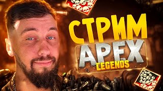 Стрим Apex Legends | 21 сезон Apex | РЕЙТОСИК | 2k