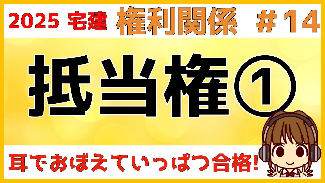 宅建 2025 権利関係 #14【抵当権1】抵当権は基礎をしっかり学習することが大事です。抵当権の順位や性質、効力、第三取得者について、図を使ってわかりやすく解説。マイホーム購入に役立つ知識も満載です