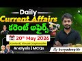 20 May Current Affairs 2026 | Current Affairs Today Telugu |Daily Current Affairs | By Suryadeep Sir