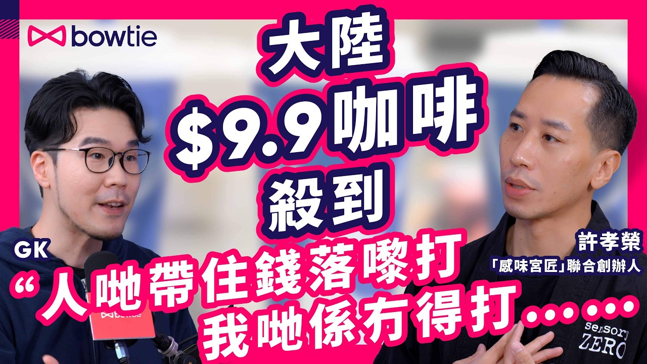 預製菜 、 大陸餐廳 襲港 踢走 香港品牌 ？｜ 逆市擴張 咖啡店 老闆 許孝榮：任何人都可以令我哋執笠  或因 Foodie 帶風向？｜ 香港 餐廳 結業潮 ｜ #Bowtie #Podcast