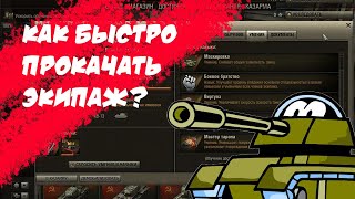 Как Прокачивать Экипаж в WoT Быстро и Комфортно