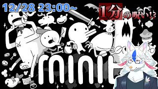 【Minit】1分で一日が終わる！？ゼルダ風ゲームを遊ぶの回【Vtuber/陽田白】