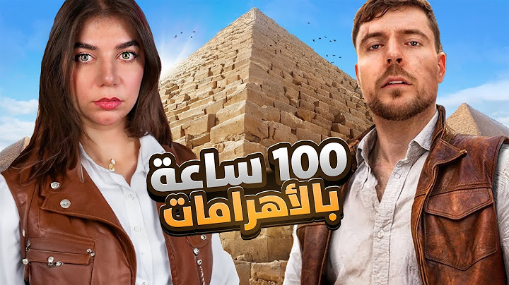 100 ساعة داخل الأهرامات "مستر بيست مجنون؟"