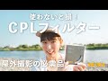 【写真講座】撮影必需品!CPLフィルターの正しい使い方とよくある間違い【おすすめアイテム】