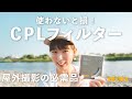 【写真講座】撮影必需品！CPLフィルターの正しい使い方とよくある間違い【おすすめアイテム】