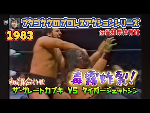 フル】毒霧炸裂！初顔合わせ1983 ザ・グレートカブキvsタイガー