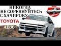 Toyota AE86. ВОТ ЧТО БУДЕТ,КОГДА В ДЕЛО ВСТУПАЕТ ЛЕГЕНДАРНЫЙ ДРИФТ КАР.