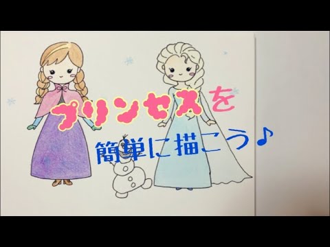 簡単おえかきシリーズ アナとエルサとオラフ プリンセスの描き方 ぬりえにピッタリ かわいい アナと雪の女王 Youtube