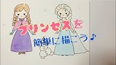 アナ雪2のアナ ゆるい感じ Frozen Ii Anna 簡単かわいいイラストレッスン48 家で一緒にやってみよう Youtube