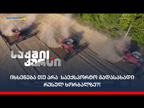 იხსნება თუ არა  საექსპორტო გადასახადი რუსულ ხორბალზე?!