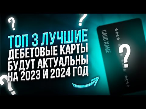 🔥 ТОП 3 ЛУЧШИЕ ДЕБЕТОВЫЕ карты: какую карту выбрать в 2023 // Лучшая дебетовая карта