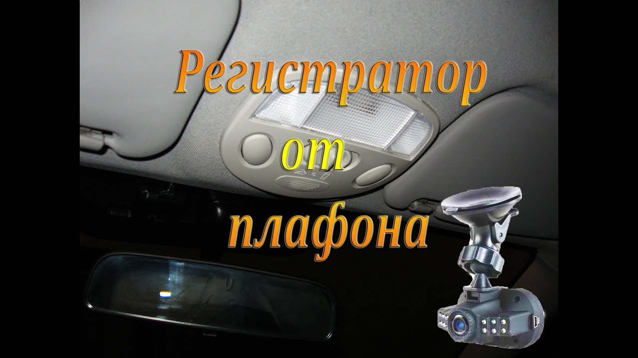 Подключение регистратора приора