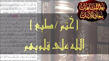 (ختم /طبع ) الله على قلوبهم - ربط المتشابهات بمعاني الايات سورة البقرة آية ٧