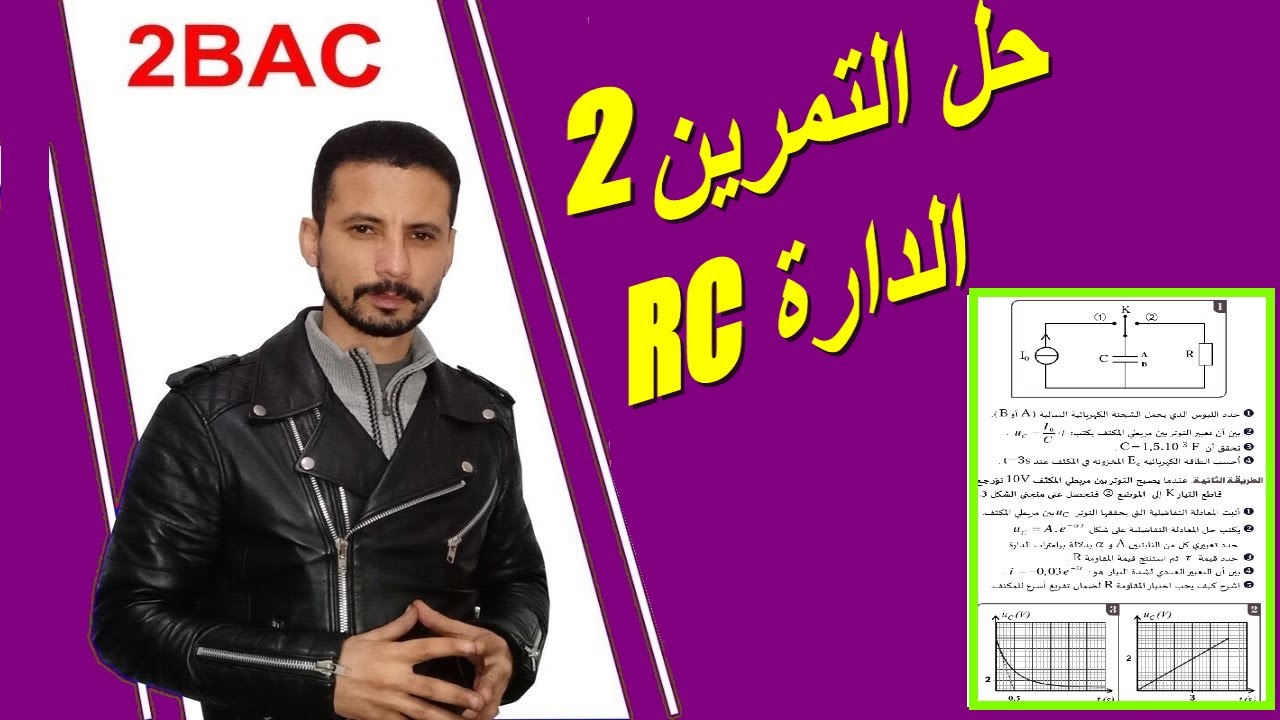 RC حل تمرين 2 من سلسلة تنائي القطب