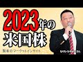 ズバリ見せます　2023年の米国株／なりた・ひろゆきさん【賢者のマーケットインサイト 1月4日】