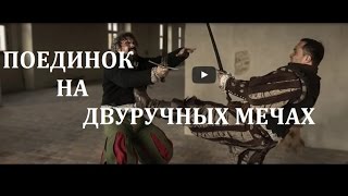 ПОЕДИНОК НА ДВУРУЧНЫХ МЕЧАХ