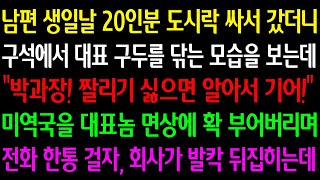 (실화사연) 남편 생일날 20인분 도시락 싸서 갔더니 대표 구두 닦는데 “박과장! 잘리기 싫으면 기어!” 미역국을 대표놈 면상에 부어버리며 전화 한통 걸자 회사가 발칵 뒤집히는데