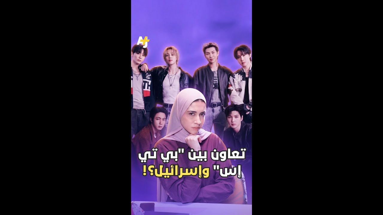 فرقة “بي تي إس” في قلب الجدل مجدداً.. تعاون جديد يثير غضب الجمهور ويفتح باب المقاطعة