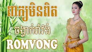 ពាក្យមិនពិត Peak Min Pet - Nhạc Khmer RomVong, Nhạc Khmer Chọn Lọc Hay Nhất