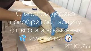Обработка дерева маслом / PETHOUZ.ru - Мебель для Любимых♡ животных Обработка дерева маслом / PETHOUZ.ru - Мебель для Любимых♡ животных