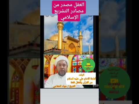 العقل مصدر من مصادر التشريع الإسلامي الشيخ جواد الخفاجي