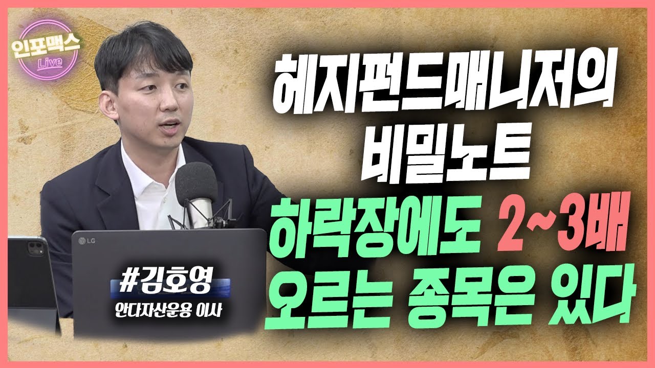 스타 헤지펀드 매니저의 운용노트. 하락장에도 2~3배 오르는 종목 발굴법 [인포맥스라이브] with. 김호영 안다자산운용 이사