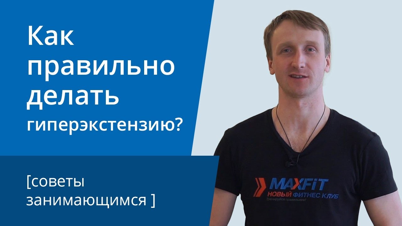 Как правильно делать гиперэкстензию! Секреты здорового фитнеса #5 - YouTube