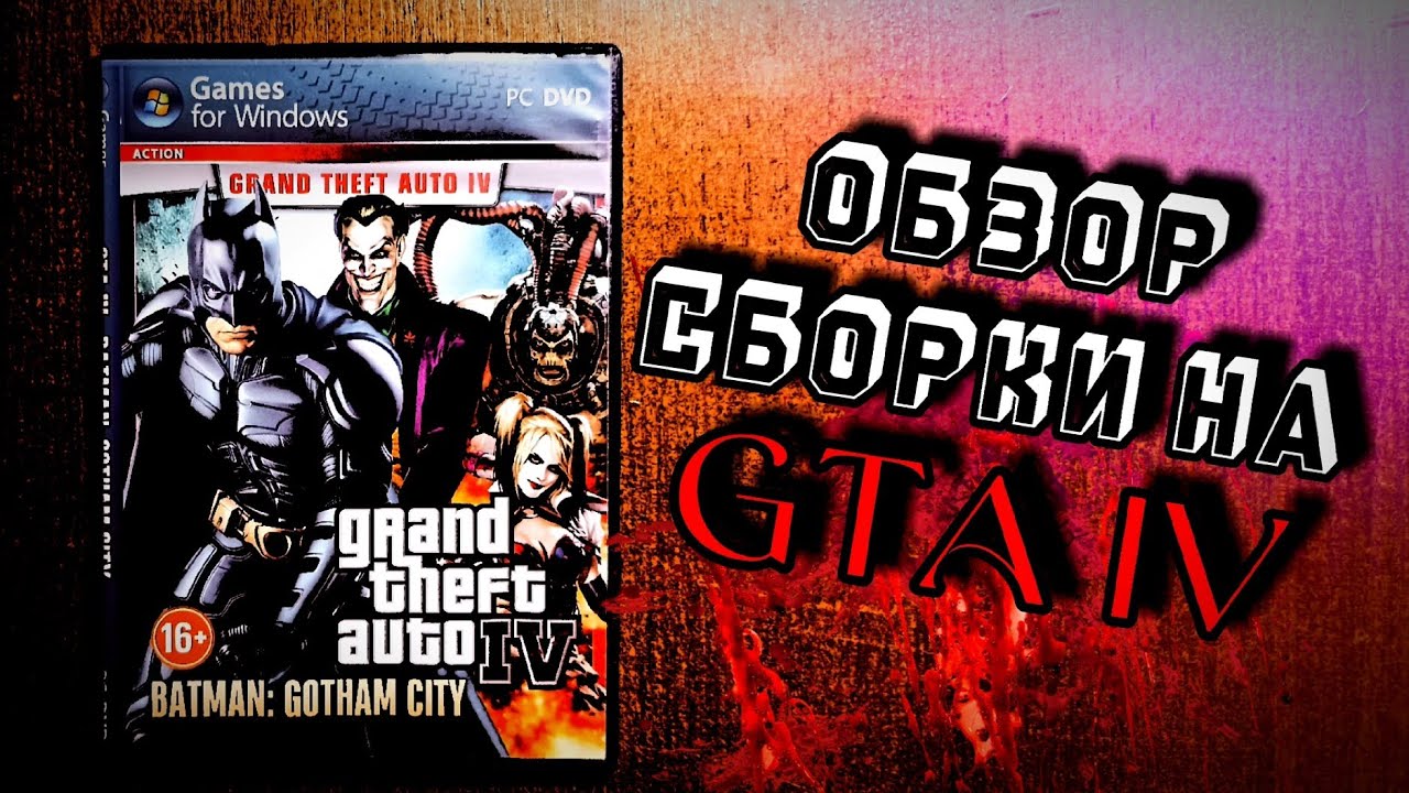ОБЗОР СБОРКИ НА GTA IV - GTA IV Batman: Gotham City | GTA IV