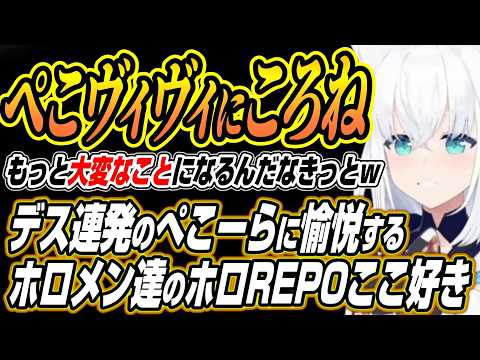 【ホロライブ切り抜き/白上フブキ】ぺこヴィヴィにころねを・・・ぺこヴィヴィを愛でるホロメン達とデス連発のぺこらに愉悦のホロREPOここ好きまとめ【兎田ぺこら/不知火フレア/常闇トワ/綺々羅々ヴィヴィ】
