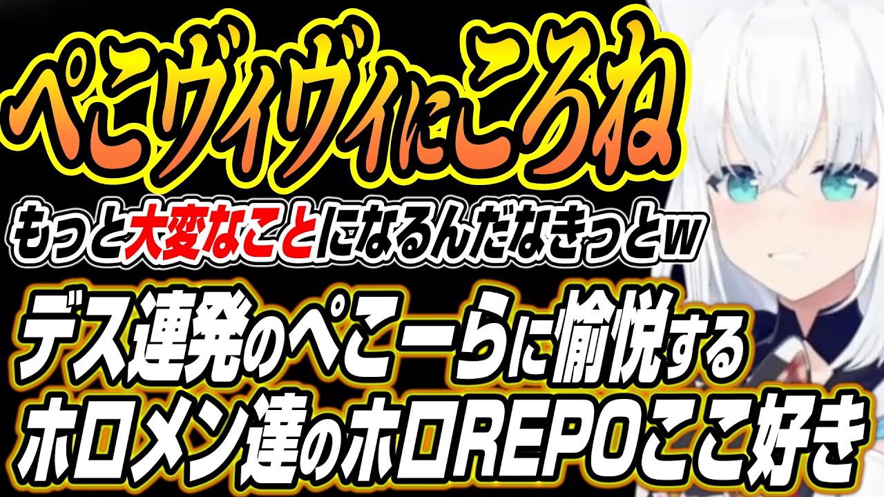 【ホロライブ切り抜き/白上フブキ】ぺこヴィヴィにころねを・・・ぺこヴィヴィを愛でるホロメン達とデス連発のぺこらに愉悦のホロREPOここ好きまとめ【兎田ぺこら/不知火フレア/常闇トワ/綺々羅々ヴィヴィ】