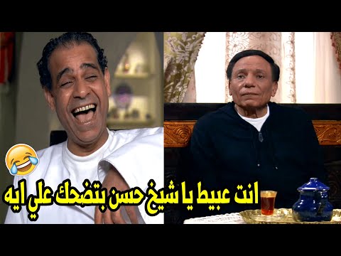 هيفوتك كتير لو ما شوفتش رد فعل الزعيم علي نكتة الشيخ حسن عن ابليس