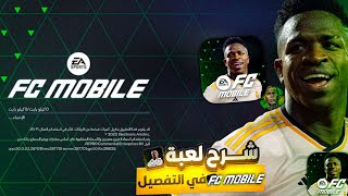 شرح لعبة FC MOBILE 2024 بل كامل وفي التفصيل👍! رح تفهم كل شيء بعد هذا الفيديو😍👍! screenshot 2