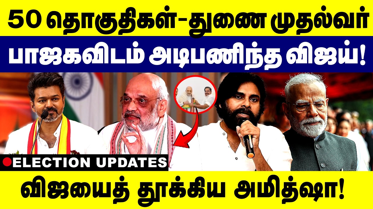 50தொகுதிகள்-துணை முதல்வர் பாஜகவிடம் அடிபணிந்த விஜய்! விஜயைத் தூக்கிய அமித்ஷாBJP | TVK | election2026
