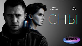 Cны (2022)Трейлер - НОВЫЙ ОСТРОСЮЖЕТНЫЙ СЕРИАЛ!