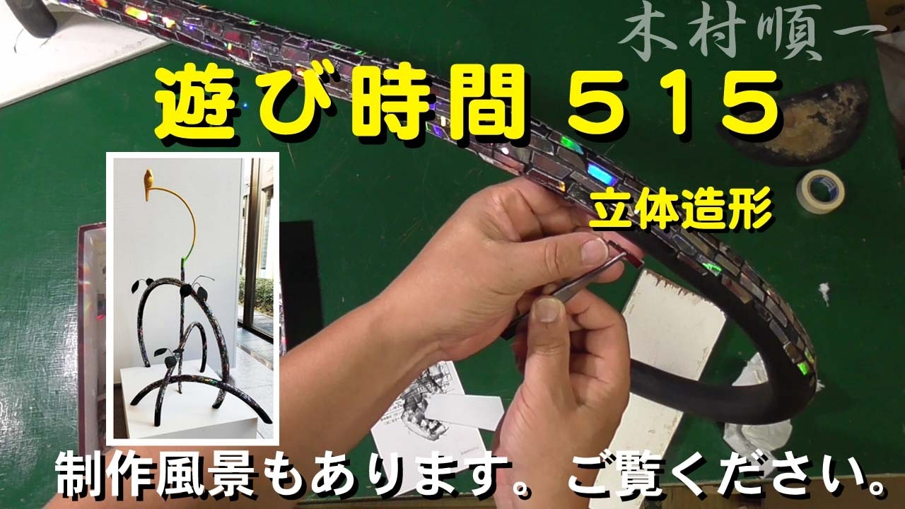 木村順一の立体造形】遊び時間515 - YouTube